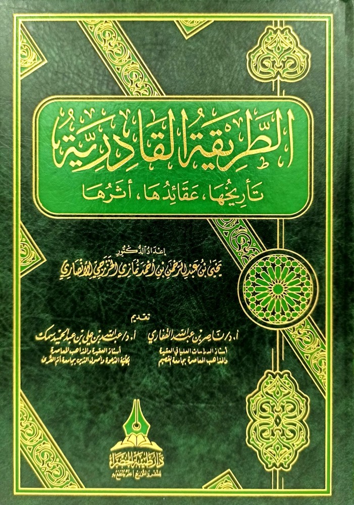 الطريقة القادرية تأريخها عقائدها اثرها