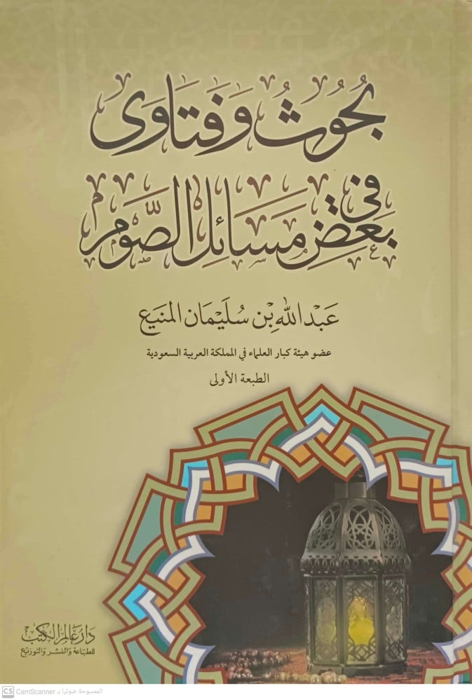 بحوث وفتاوى في بعض مسائل الصوم