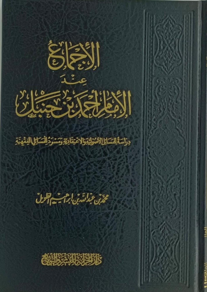 الاجماع عند الامام احمد بن حنبل