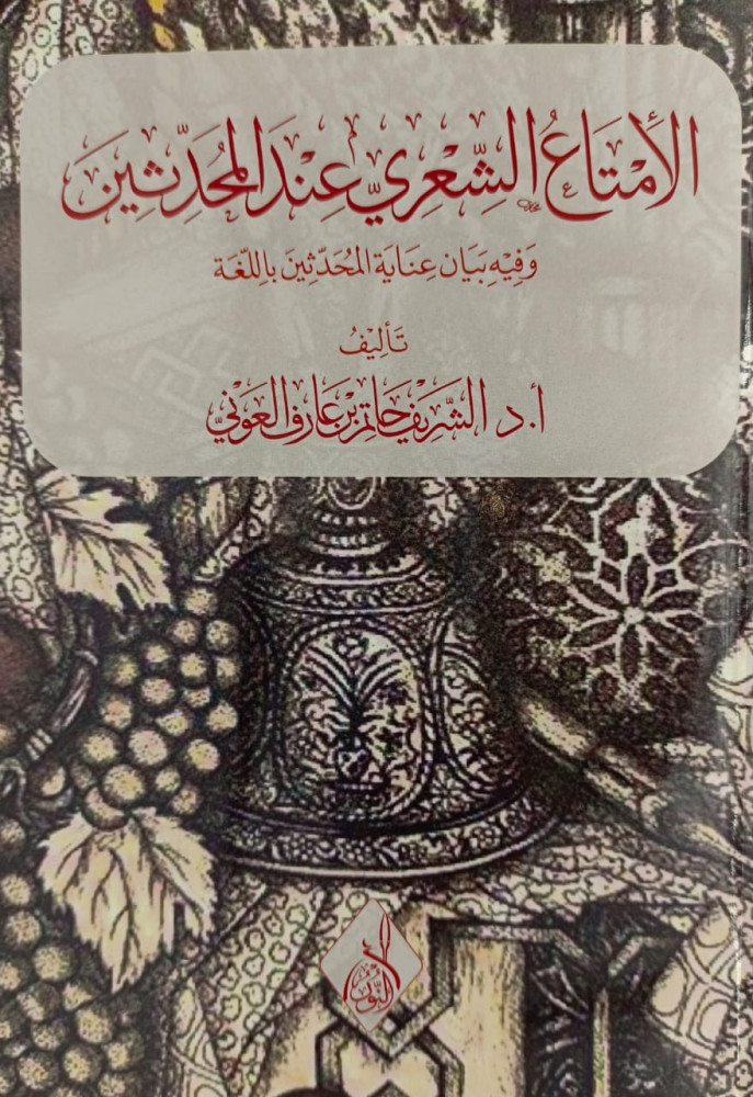 الامتاع الشعري عند المحدثين