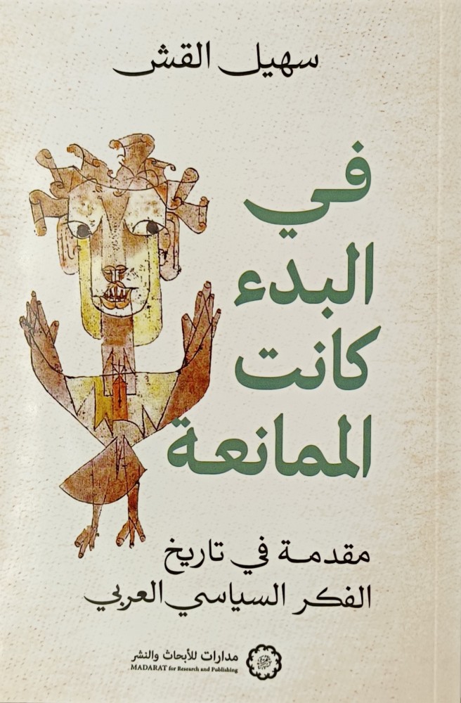 في البدء كانت الممانعة