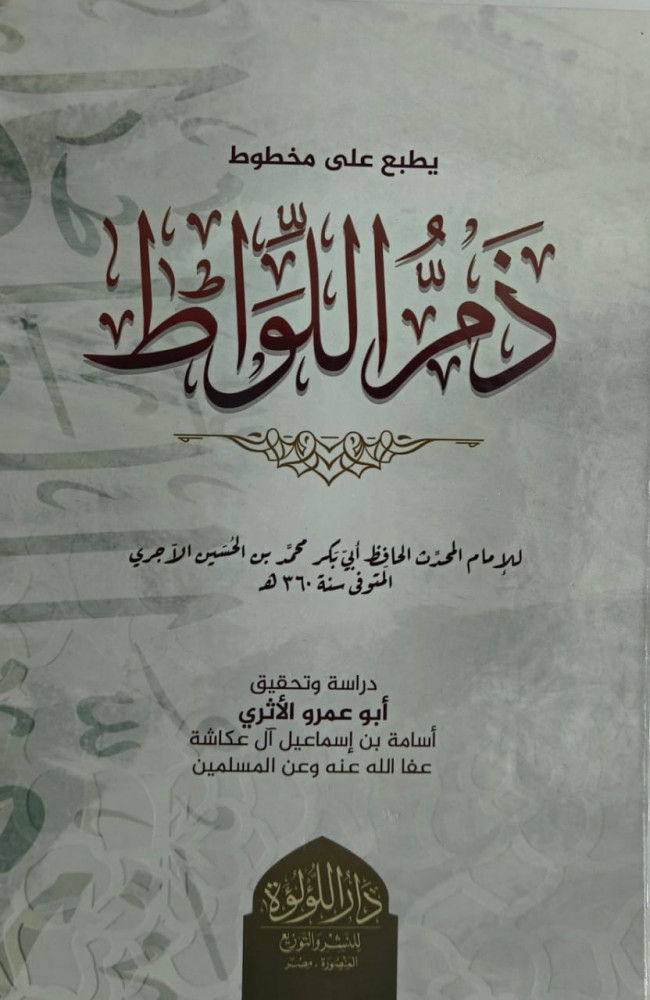 ذم اللواط