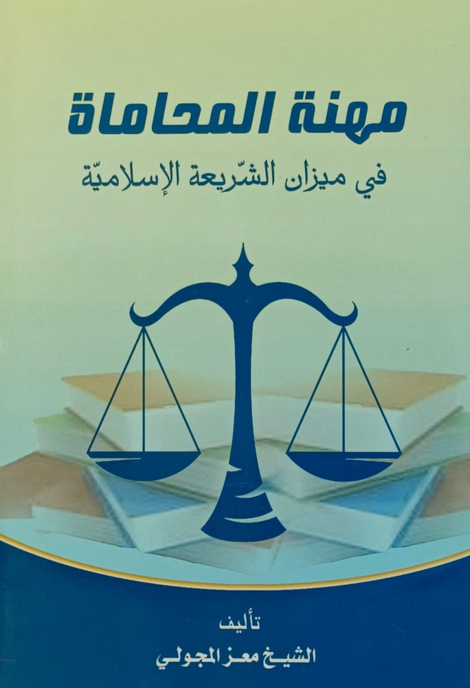 مهنة المحاماة في ميزان الشريعة الاسلامية