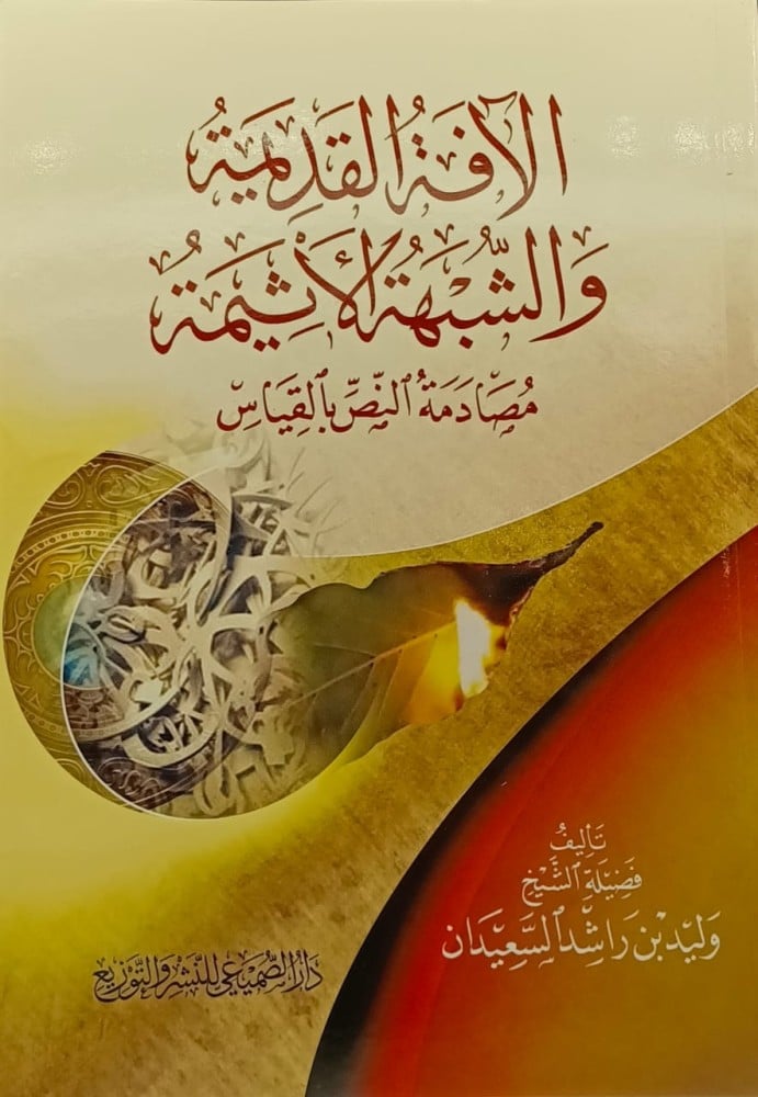 الافة القديمة والشبهة الاثيمة