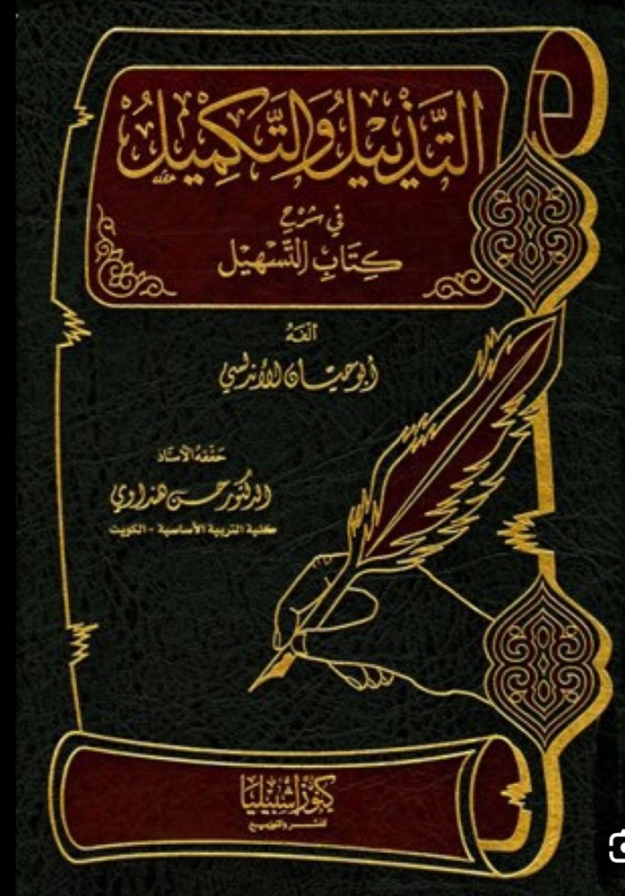 التذيل والتكميل في شرح كتاب التسهيل 1/2