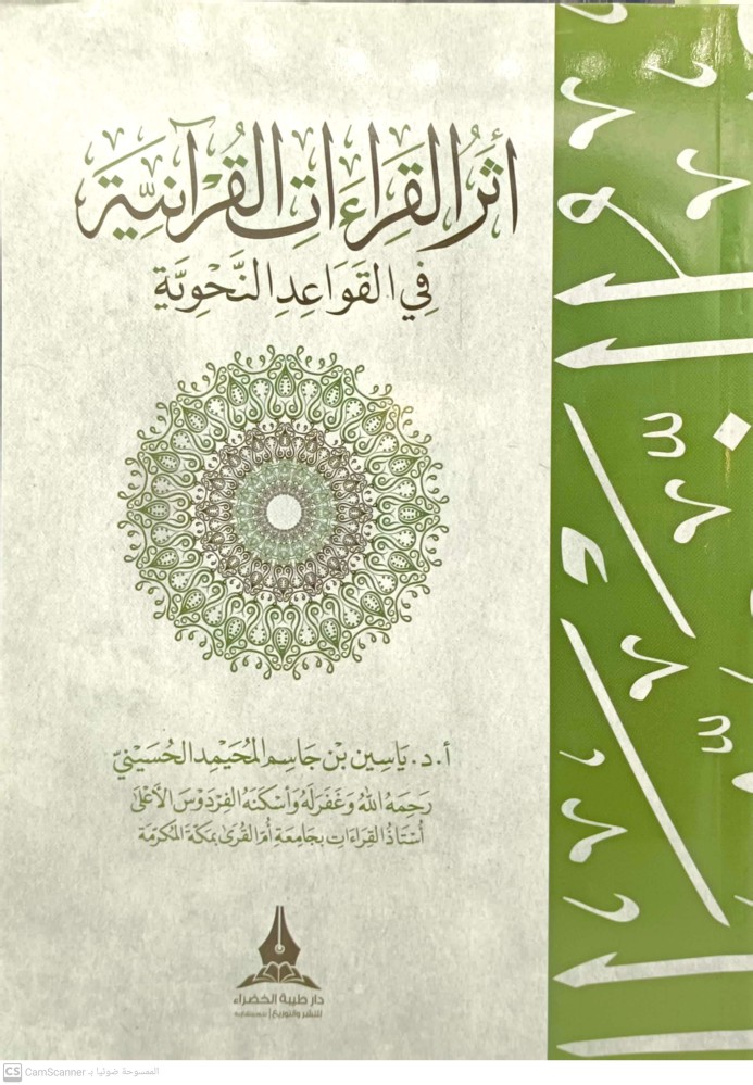 اثر القراءات القرانية في القواعد النحوية