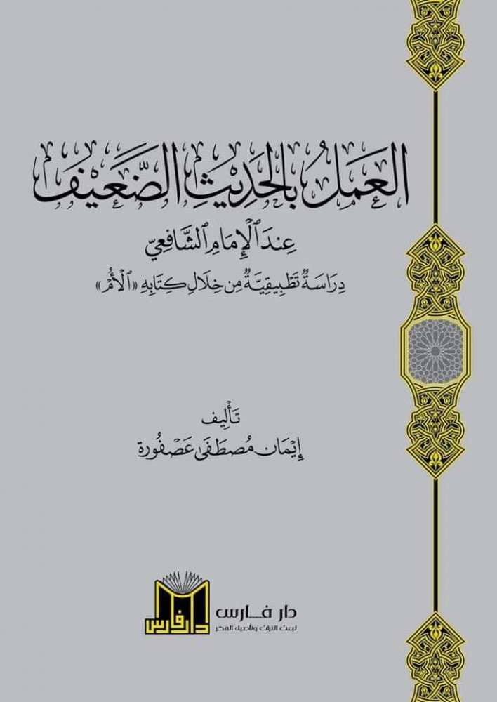 العمل بالحديث الضعيف