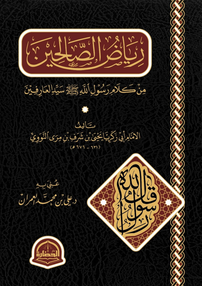 رياض الصالحين
