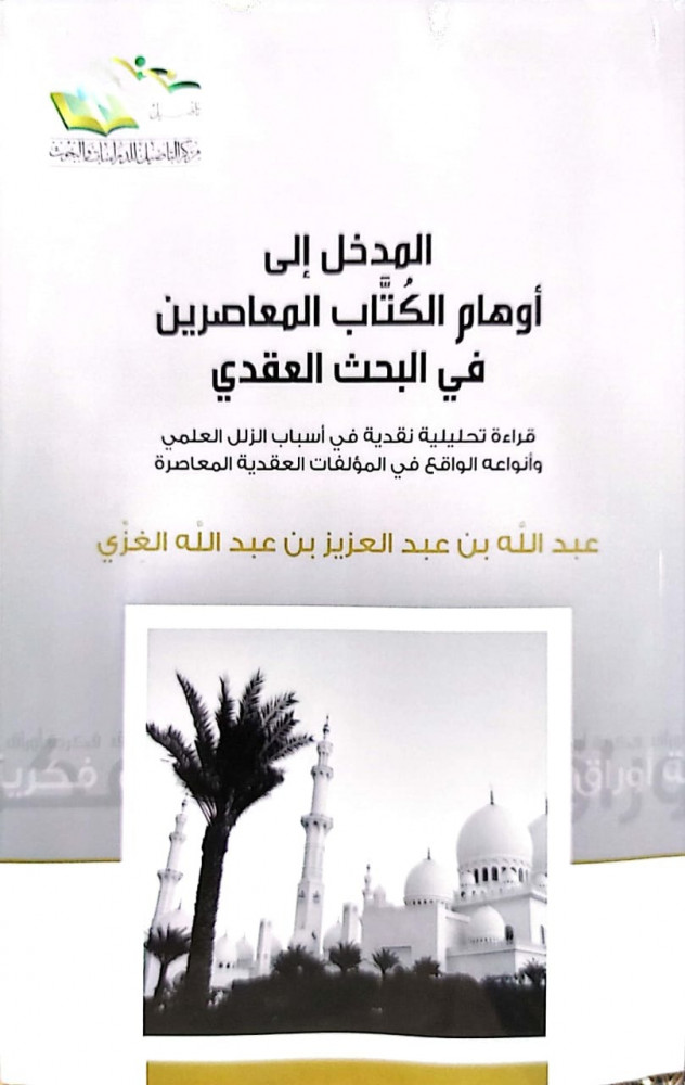 المدخل الى أوهام الكتاب المعاصرين