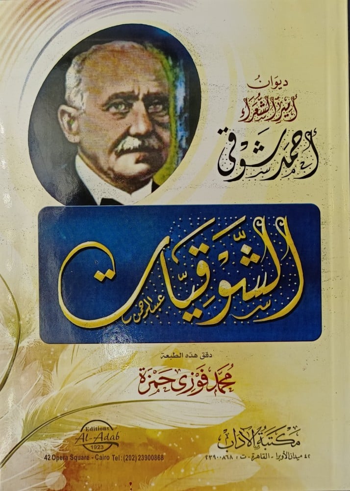 الشوقيات  ديوان امير الشعراء احمد شوقي
