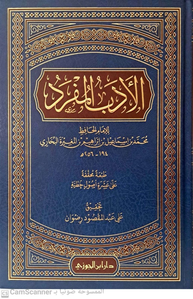 الادب المفرد