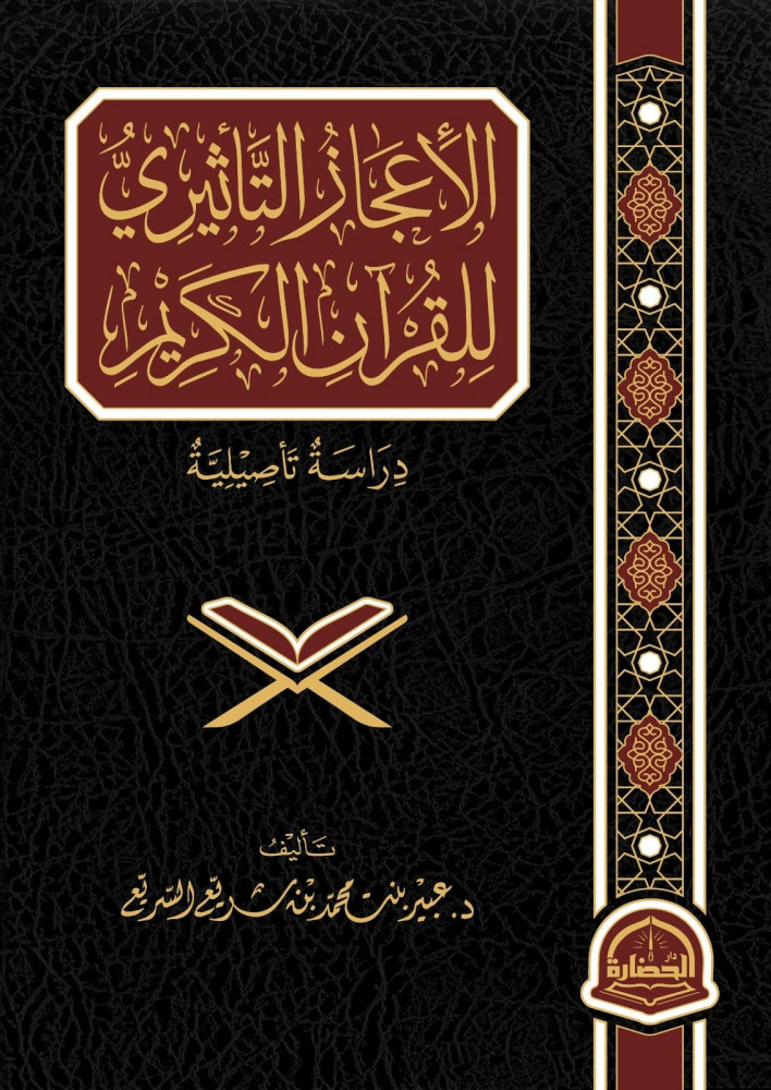 الاعجاز التأثيري للقران الكريم