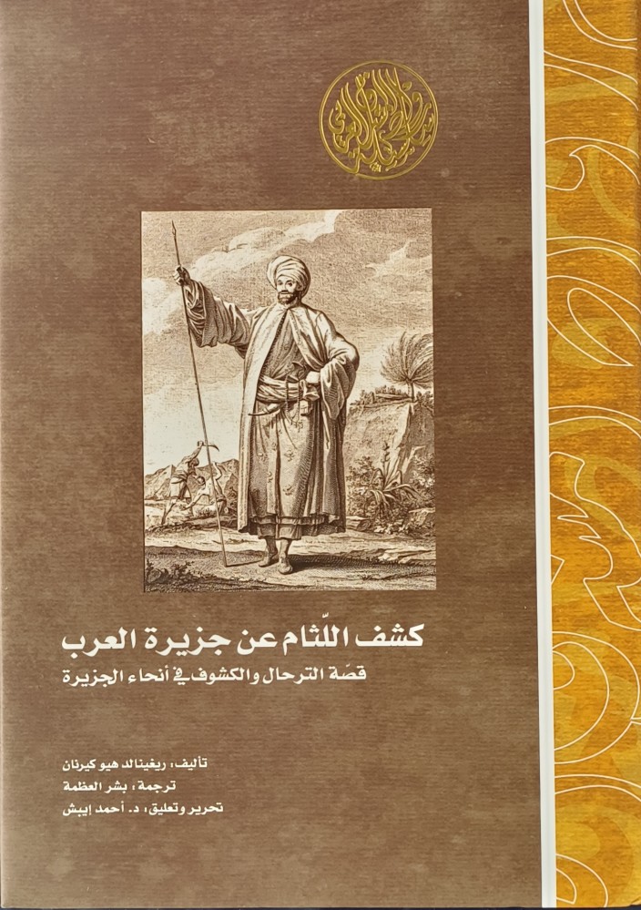 كشف اللثام عن جزيرة العرب قصة الترحال والكشوف في أنحاء الجزيرة