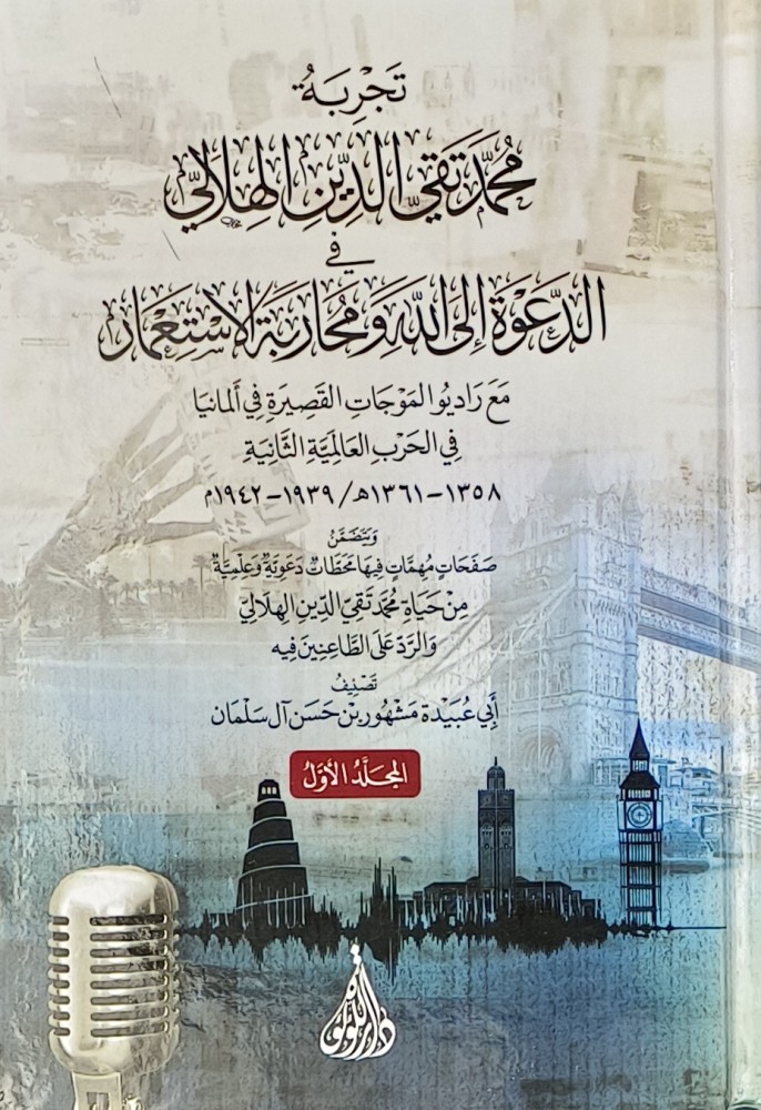 تجربة محمد تقي الدين الهلالي في الدعوة إلى الله ومحاربة الاستعمار 1/2