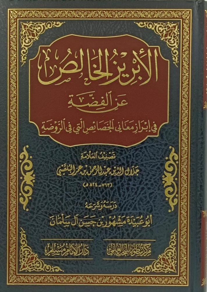 الابريز الخالص عن الفضة في ابراز معاني الخصائص التي في الروضة