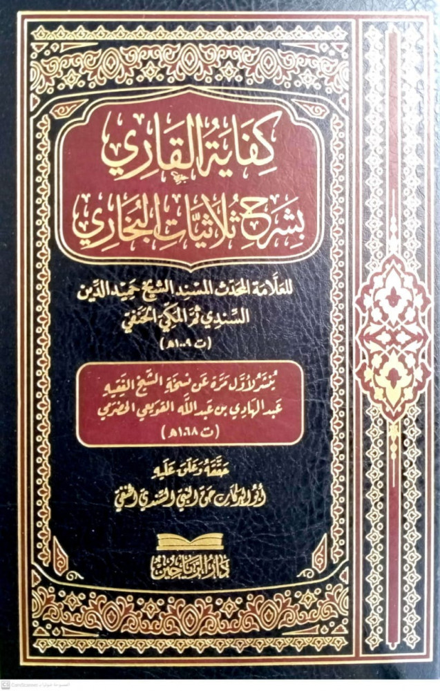 كفاية القاري بشرح ثلاثيات البخاري