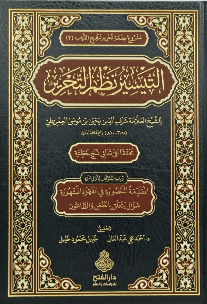التيسير نظم التحرير