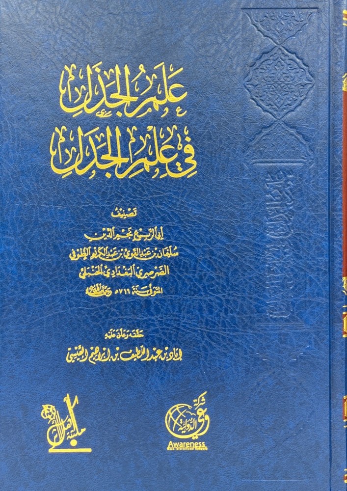 علم الجذل في علم الجدل