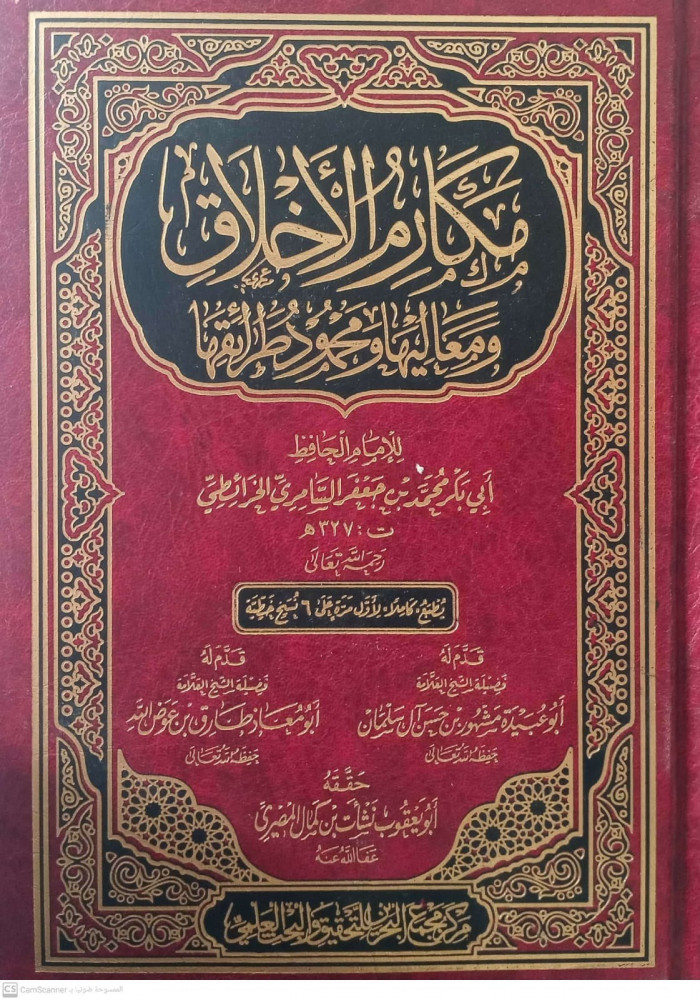مكارم الاخلاق ومعاليها ومحمود طرائقها