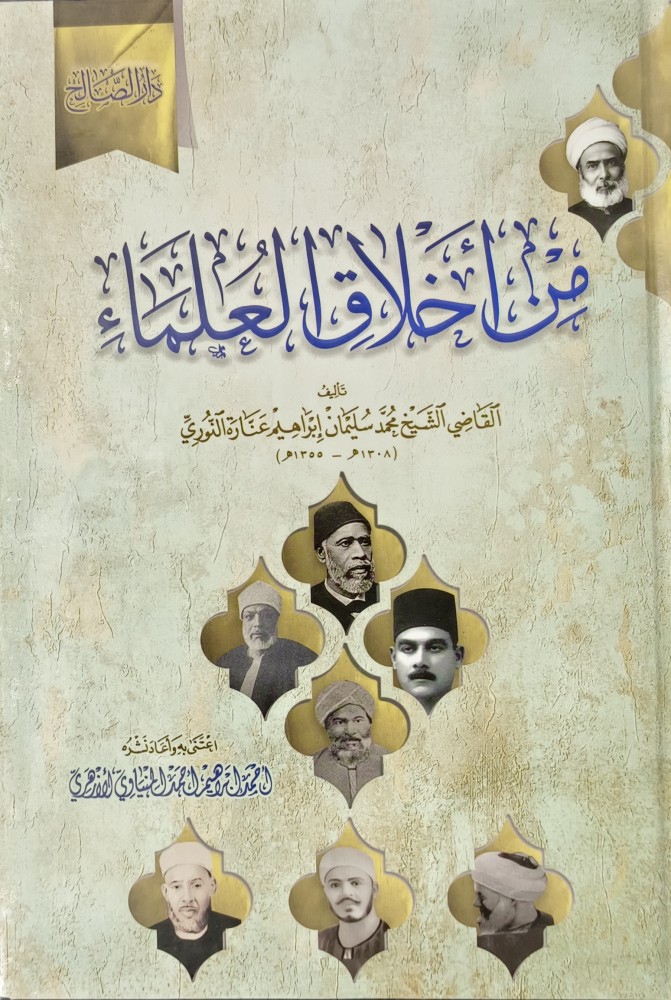 من اخلاق العلماء