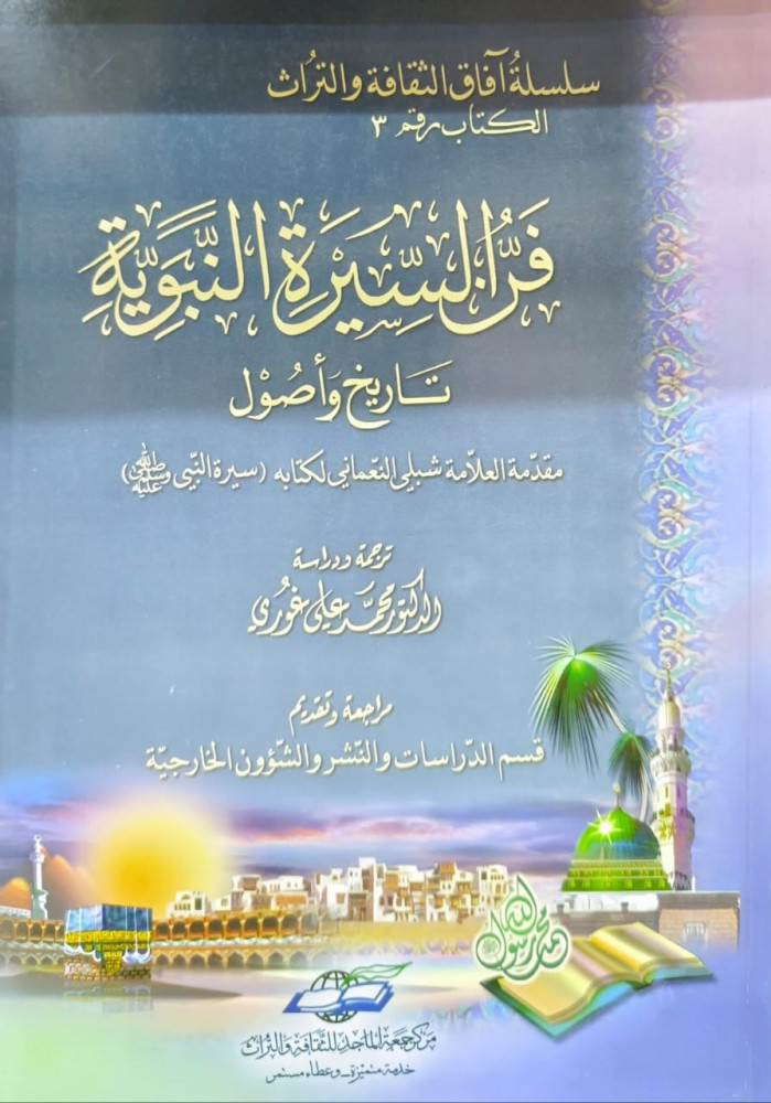 فن السيرة النبوية تاريخ واصول