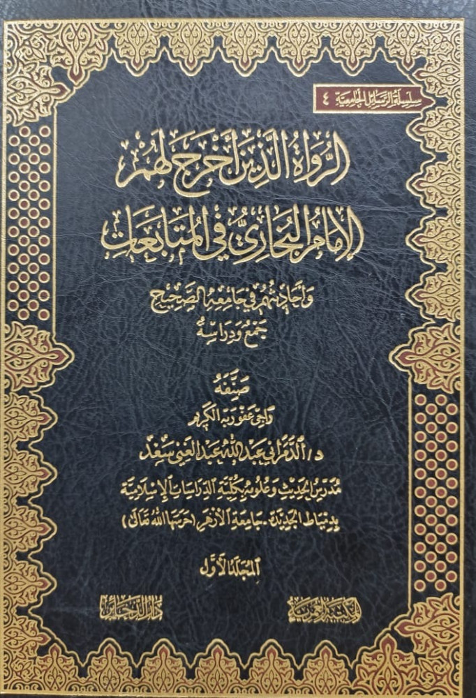 الرواة الذين اخرج لهم الامام البخاري في المتابعات 1/2