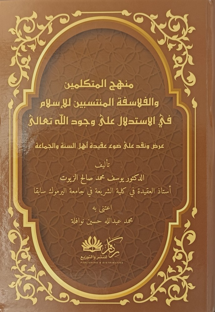 منهج المتكلمين والفلاسفة المنتسبين للإسلام في الاستدلال على وجود الله تعالى 2/1