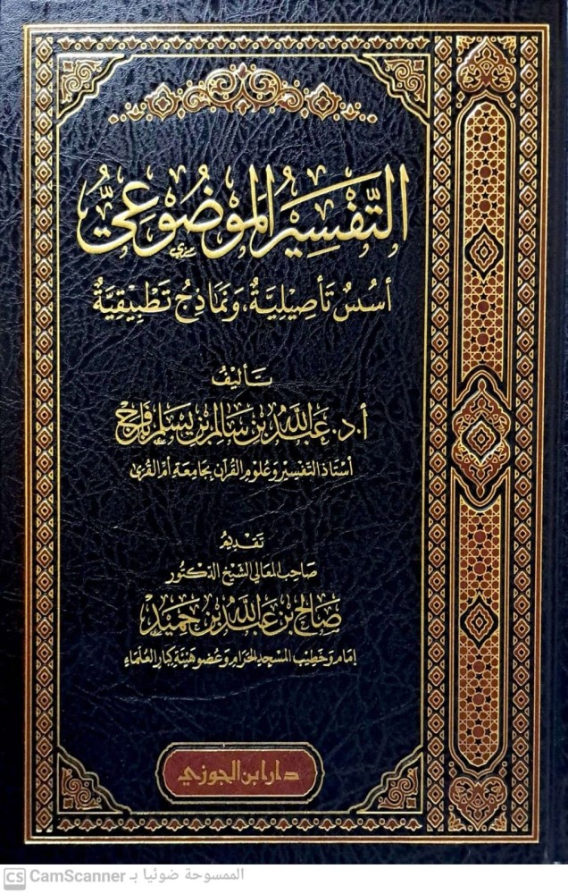 التفسير الموضوعي اسس تاصيلية ونماذج تطبيقية