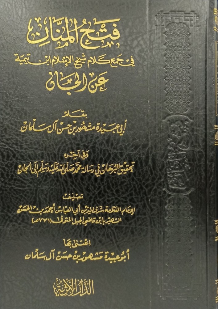 فتح المنان في جمع كلام شيخ الاسلام ابن تيمية عن الجان