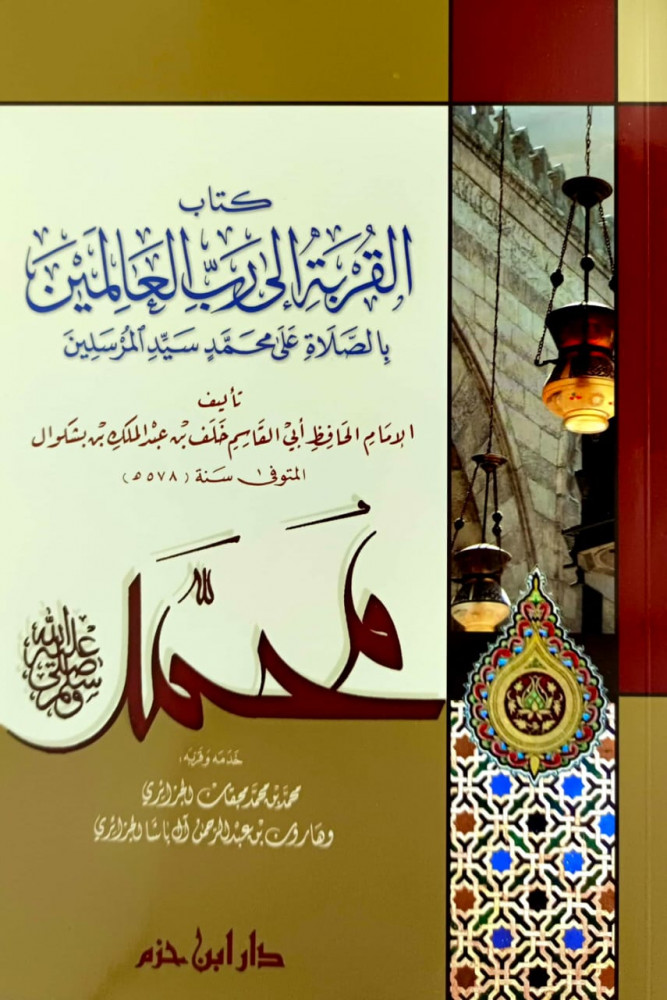 كتاب القربة الى رب العالمين بالصلاة على محمد سيد المرسلين