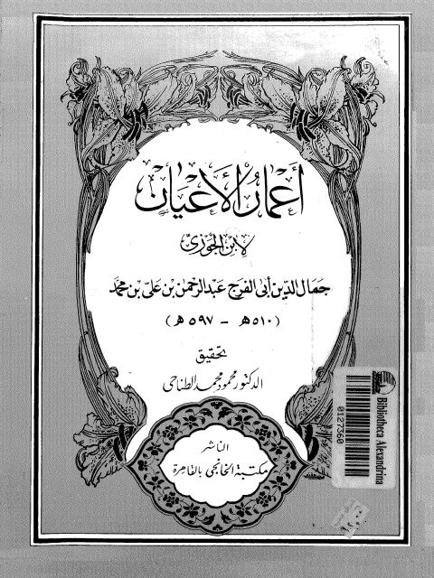 اعمار الاعيان لابن الجوزي