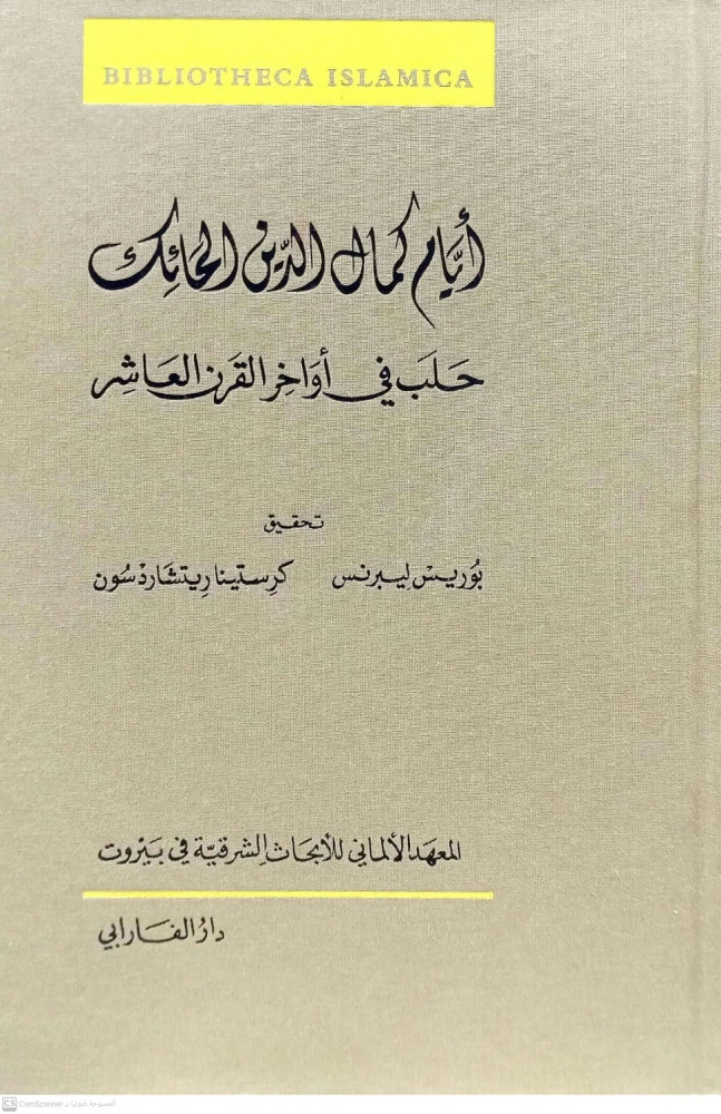 ايام كمال الدين الحائك حلب في اواخر القرن العاشر