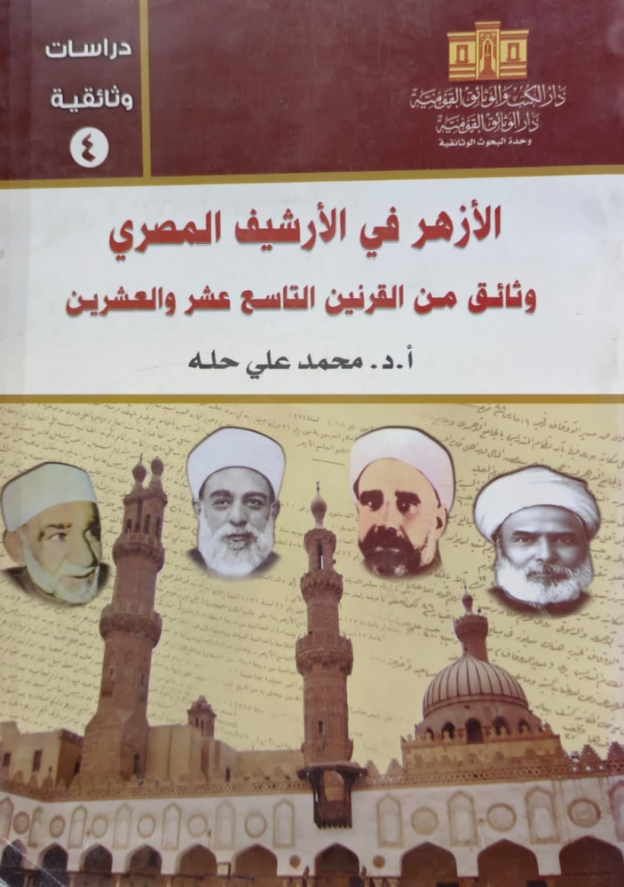الازهر في الارشيف المصري التاسع عشر والعشرين
