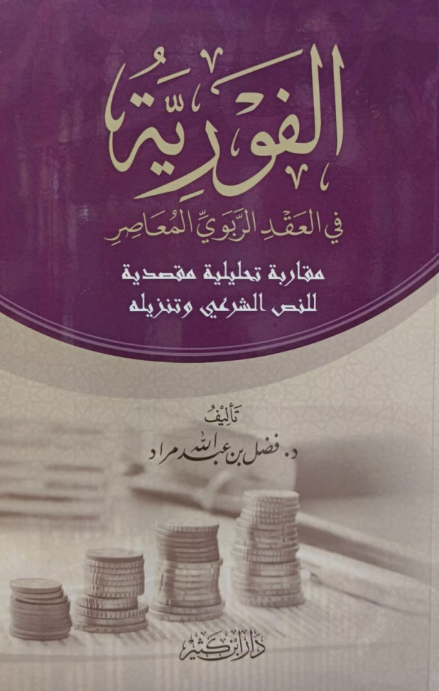 الفورية في العقد الربوي المعاصر