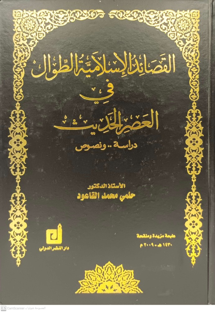 القصائد الاسلامية الطوال في العصر الحديث دراسه ونصوص