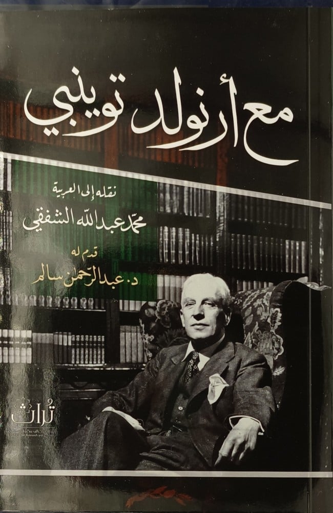 مع أرنولد توينبي