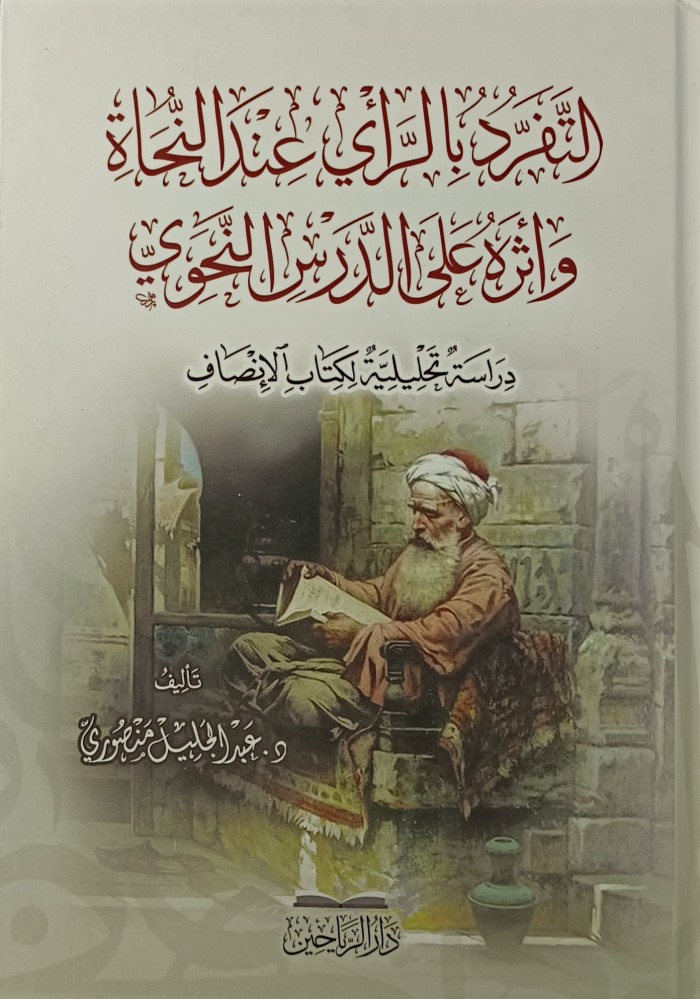 التفرد بالراي عند النحاه واثره على الدرس النحوي