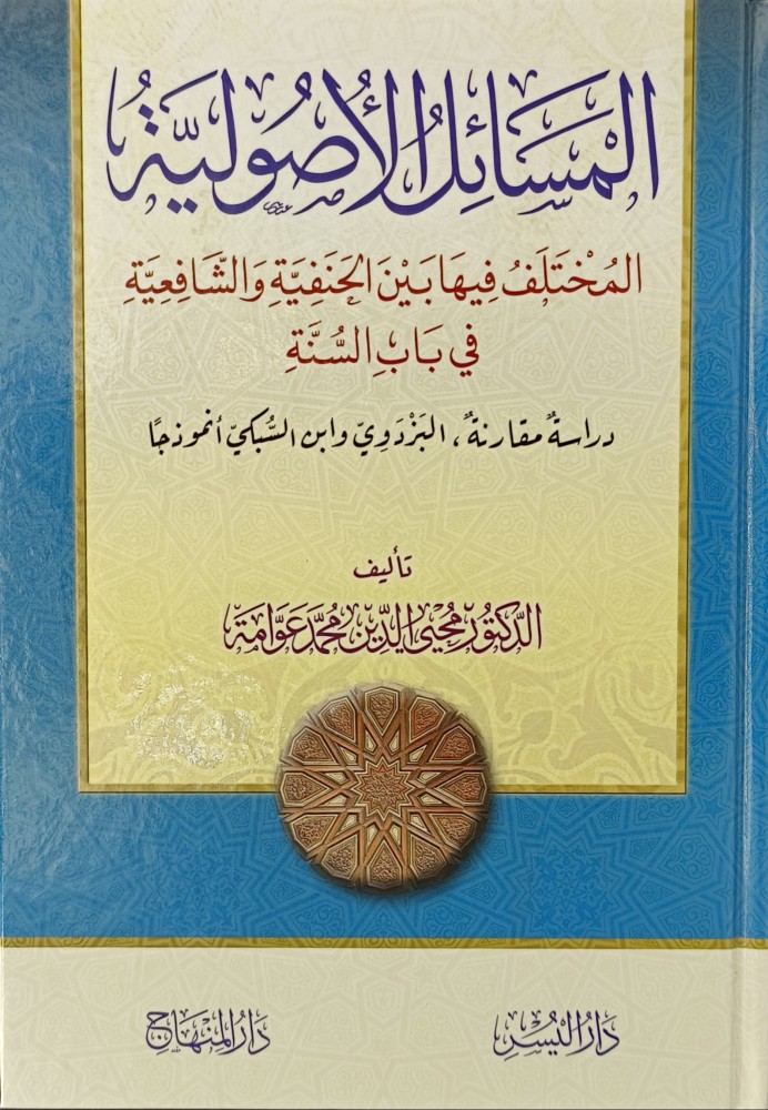المسائل الاصولية  المختلف فيها بين الحنفية والشافعية في باب السنة