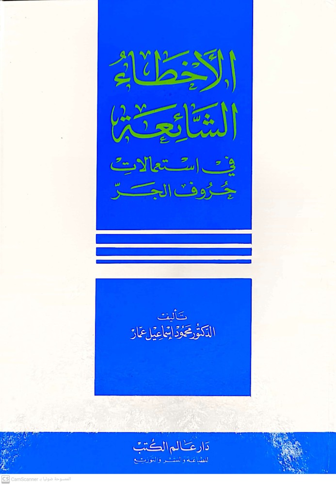 الاخطاء الشائعة في استعمالات حروف الجر