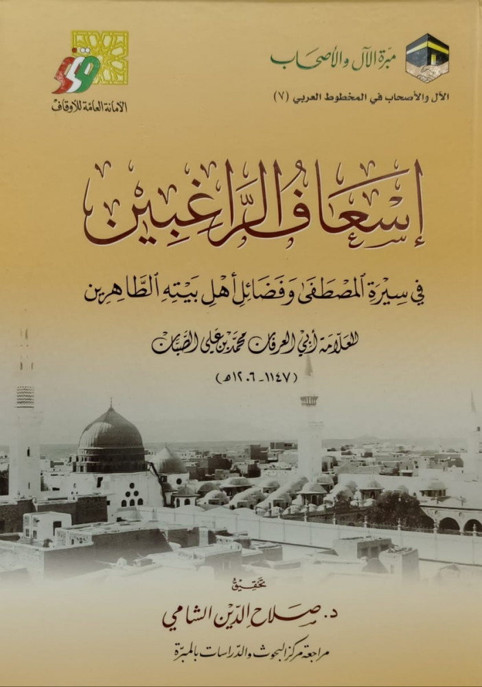 اسعاف الراغبين في سيرة المصطفى وفضائل اهل بيته الطاهرين
