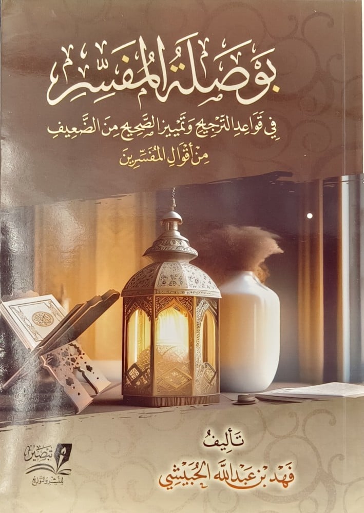 بوصلة المفسر  في قواعد الترجيح وتميز الصحيح من الضعيف