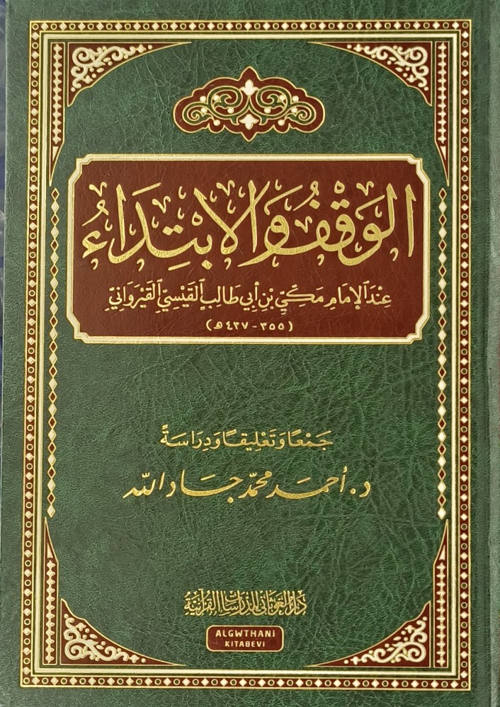 الوقف والابتداء