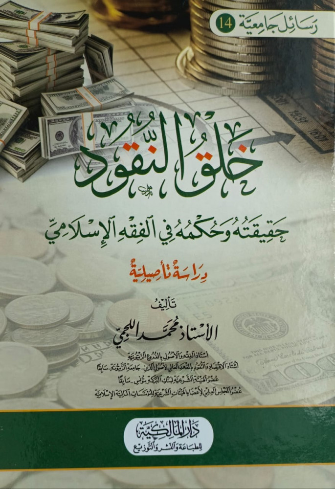 خلق النقود حقيقته وحكمه في الفقه الاسلامي
