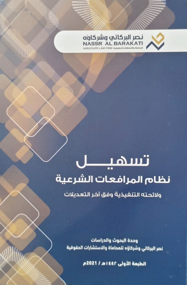 تسهيل نظام المرافعات الشرعية ولائحته التنفيذية وفق اخر التعديلات