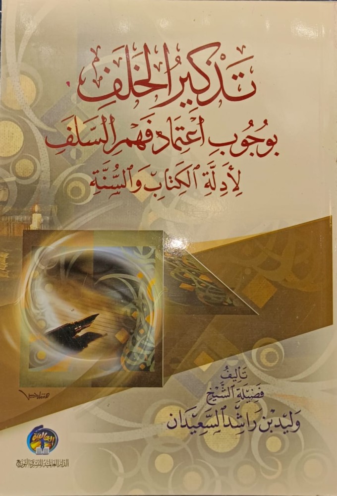 تذكير الخلف بوجوب اعتماد فهم السلف