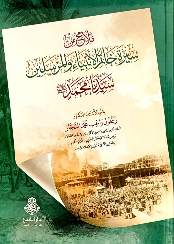 ملامح من سيرة خاتم الانبياء والمرسلين سيدنا محمد صلى الله عليه وسلم