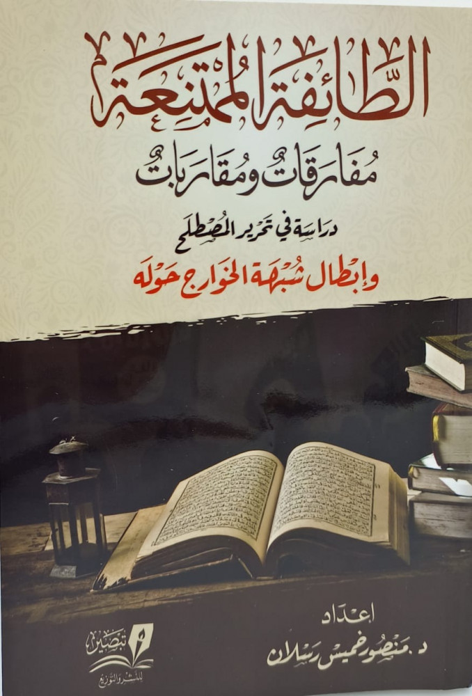 الطائفة الممتنعة