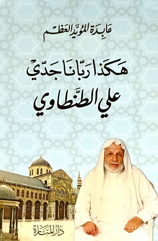 هكذا ربانا جدي علي الطنطاوي