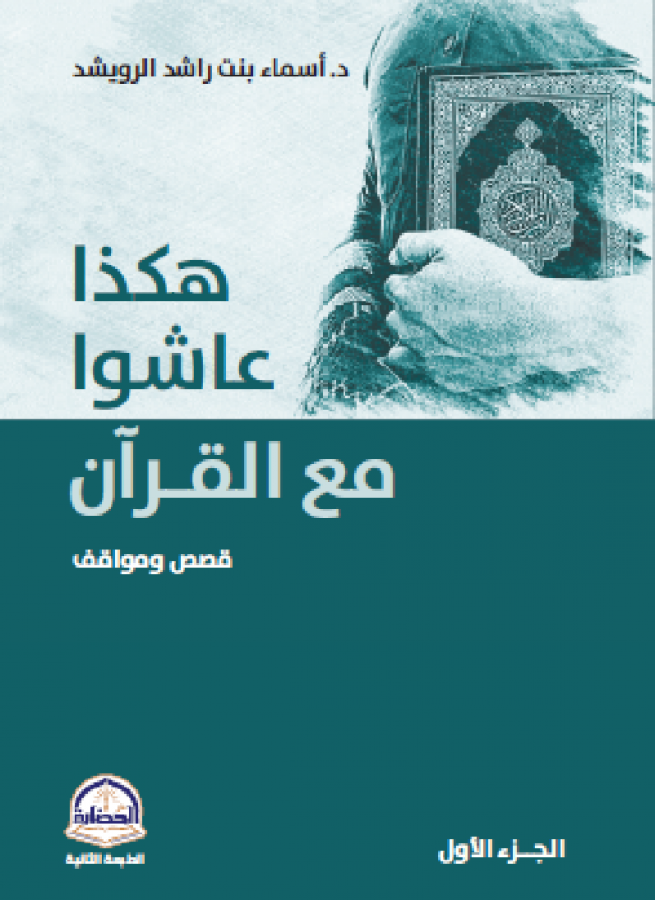 هكذا عاشوا مع القران قصص ومواقف الجزء الأول-غلاف