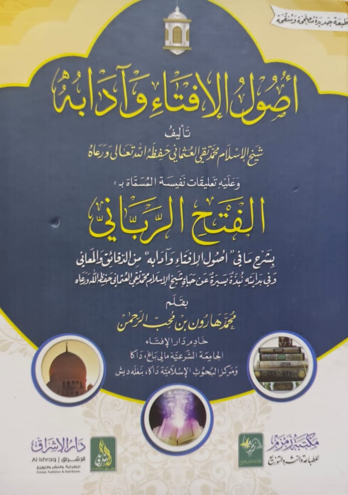 اصول الافتاء وادابه